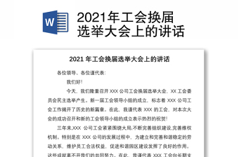 2021年工会换届选举大会上的讲话