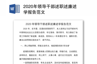 2020年领导干部述职述廉述学报告范文