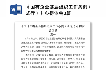 2021《国有企业基层组织工作条例（试行）》心得体会3篇