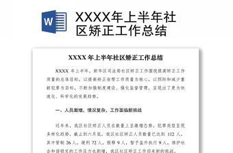 2021XXXX年上半年社区矫正工作总结