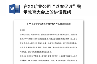 在XX矿业公司“以案促改”警示教育大会上的讲话提纲