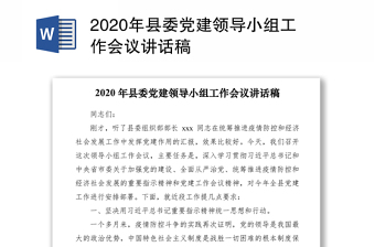 2020年县委党建领导小组工作会议讲话稿