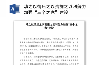 2021动之以情压之以责施之以利努力加强“三个之家”建设