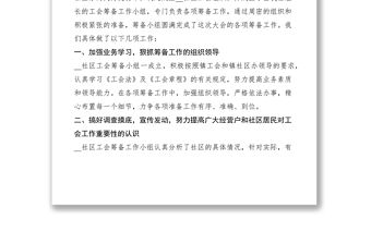 2021乡镇社区工会筹备工作报告