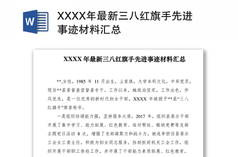 2021XXXX年最新三八红旗手先进事迹材料汇总