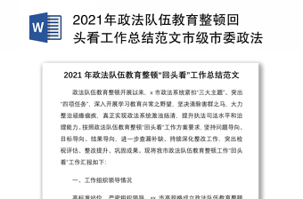 2021年政法队伍教育整顿回头看工作总结范文市级市委政法委政法系统工作汇报报告