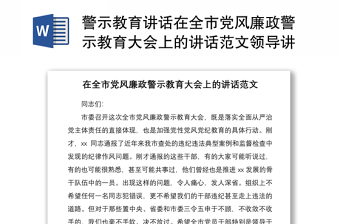 2021警示教育讲话在全市党风廉政警示教育大会上的讲话范文领导讲话