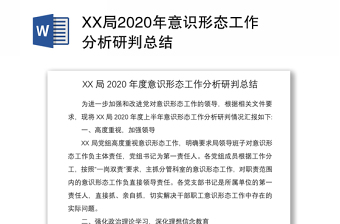 XX局2020年意识形态工作分析研判总结