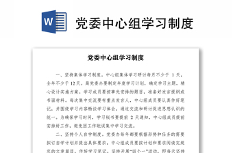 2021党委中心组学习制度