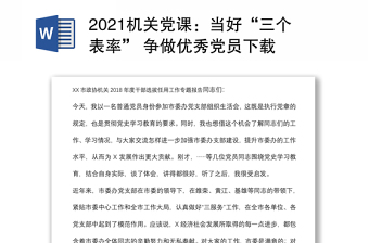 2021机关党课：当好“三个表率” 争做优秀党员下载