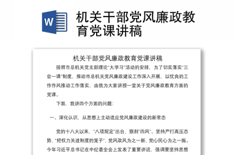 2021机关干部党风廉政教育党课讲稿