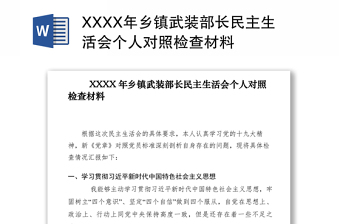 2021XXXX年乡镇武装部长民主生活会个人对照检查材料