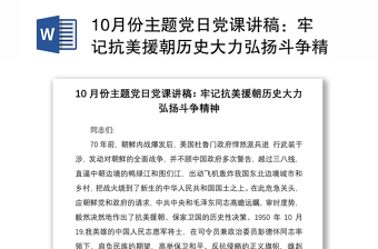 202110月份主题党日党课讲稿：牢记抗美援朝历史大力弘扬斗争精神