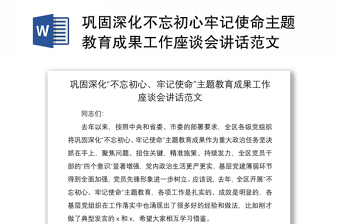 2021巩固深化不忘初心牢记使命主题教育成果工作座谈会讲话范文