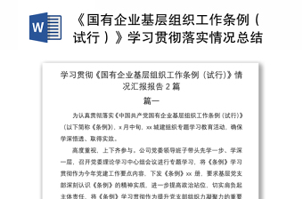 2021《国有企业基层组织工作条例（试行）》学习贯彻落实情况总结汇报报告2篇