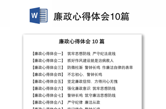 2021廉政心得体会10篇