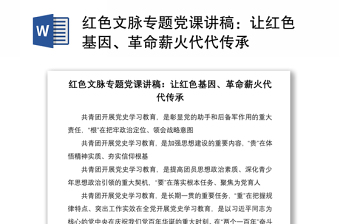 2021红色文脉专题党课讲稿：让红色基因、革命薪火代代传承