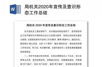 局机关2020年宣传及意识形态工作总结