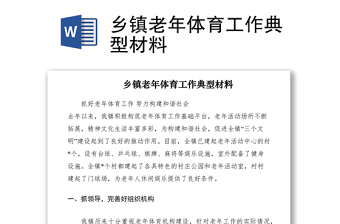 2021乡镇老年体育工作典型材料
