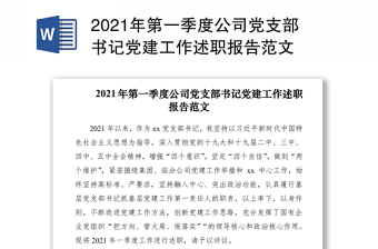 2021年第一季度公司党支部书记党建工作述职报告范文