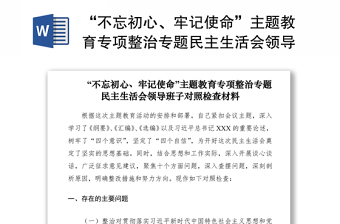 2021“不忘初心、牢记使命”主题教育专项整治专题民主生活会领导班子对照检查材料（领导班子）