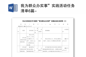 2021我为群众办实事”实践活动任务清单6篇-