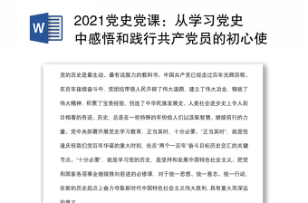 2021党史党课：从学习党史中感悟和践行共产党员的初心使命下载