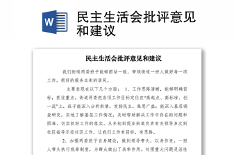 2021民主生活会批评意见和建议