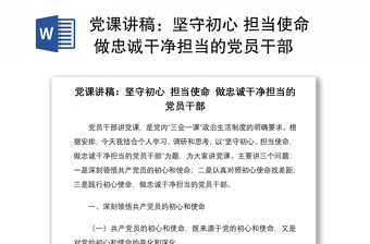 2021党课讲稿：坚守初心 担当使命 做忠诚干净担当的党员干部