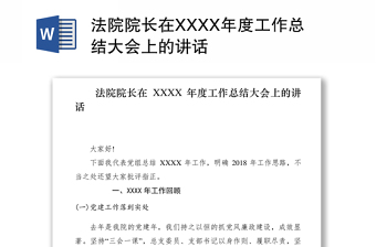 2021法院院长在XXXX年度工作总结大会上的讲话