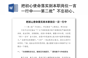 2021把初心使命落实到本职岗位一言一行中——第二批”不忘初心、牢记使命“心得体会、研讨发言