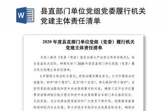 2021县直部门单位党组党委履行机关党建主体责任清单