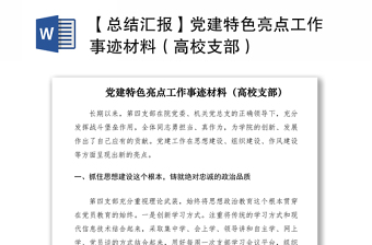 2021【总结汇报】党建特色亮点工作事迹材料（高校支部）