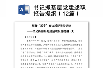 2021书记抓基层党建述职报告提纲（12篇）