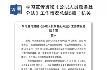 2021学习宣传贯彻《公职人员政务处分法》工作情况总结5篇（机关单位和集团公司企业可参考）