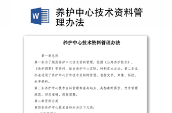 2021养护中心技术资料管理办法