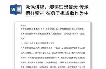 党课讲稿：熔铸理想信念 传承榜样精神 在勇于担当敢作为中推动国资大发展下载