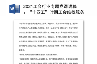 2021工会行业专题党课讲稿：“十四五”时期工会维权服务的变化与走向初判下载