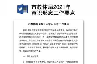 市教体局2021年意识形态工作要点