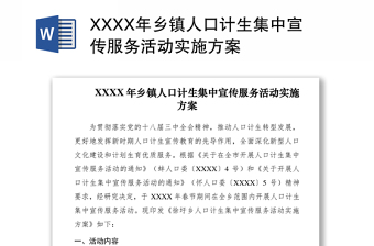 2021XXXX年乡镇人口计生集中宣传服务活动实施方案