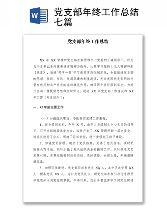 2021党支部年终工作总结七篇