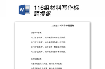 116组材料写作标题提纲