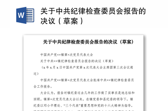 2021关于中共纪律检查委员会报告的决议（草案）