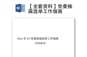 2021【全套资料】党委换届选举工作指南