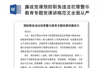 2021廉政党课预防职务违法犯罪警示教育专题党课讲稿范文全面从严管党治党党风廉政建设廉洁党课