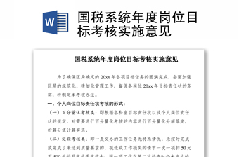 2021国税系统年度岗位目标考核实施意见