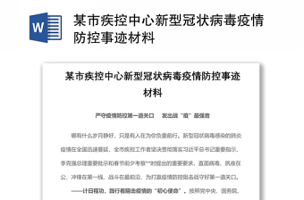 2021某市疾控中心新型冠状病毒疫情防控事迹材料