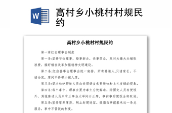 2021高村乡小桃村村规民约