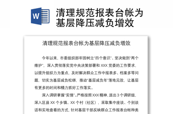 2021清理规范报表台帐为基层降压减负增效