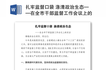 2021扎牢监督口袋 涤清政治生态——在全市干部监督工作会议上的发言